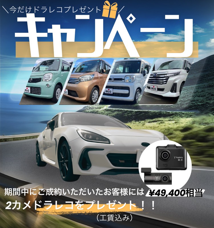 今だけドラレコプレゼントキャンペーン ご成約で¥49,400相当の2カメラドライブレコーダー(工賃込み)をプレゼント